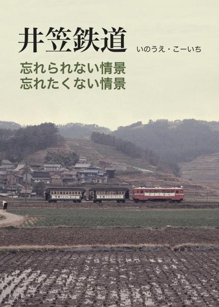 井笠鉄道「忘れられない情景忘れたくない情景」