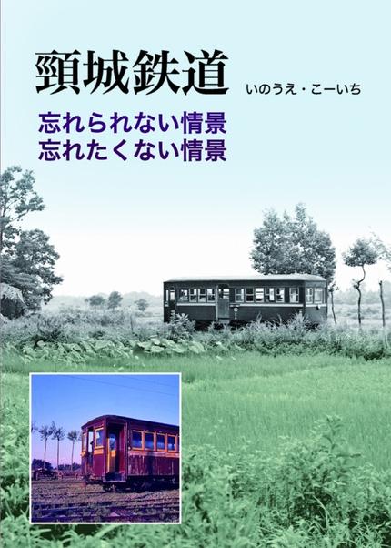 頸城鉄道「忘れられない情景忘れたくない情景」