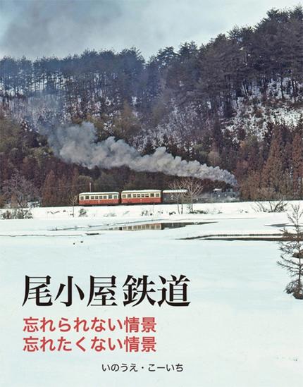 尾小屋鉄道「忘れられない情景忘れたくない情景」