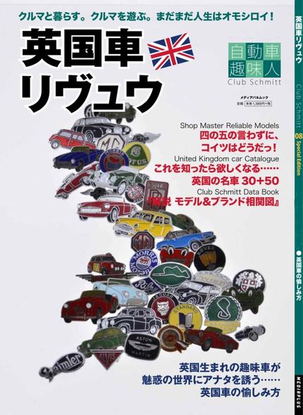 英国車リヴュウ