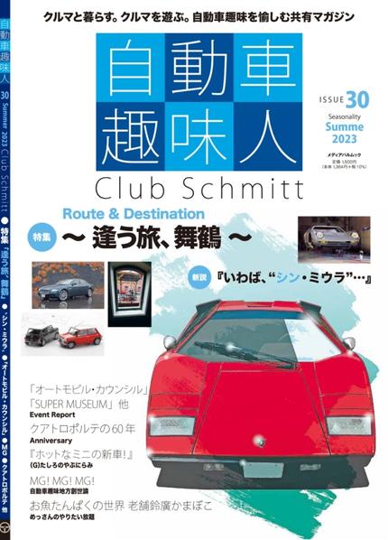 自動車趣味人30