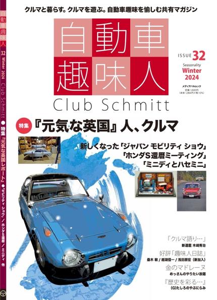 自動車趣味人32
