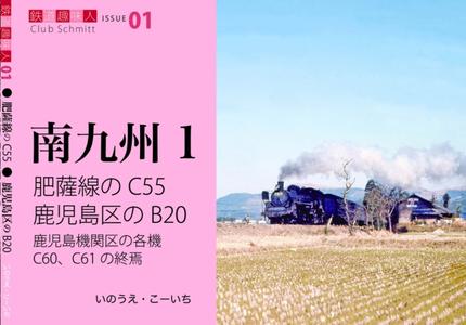 鉄道趣味人01 南九州 肥薩線のC55、鹿児島区のB20