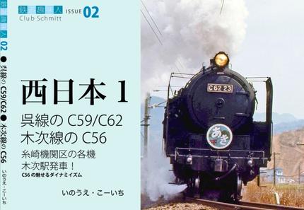 鉄道趣味人02 西日本1 呉線のC59/C62、木次線のC56