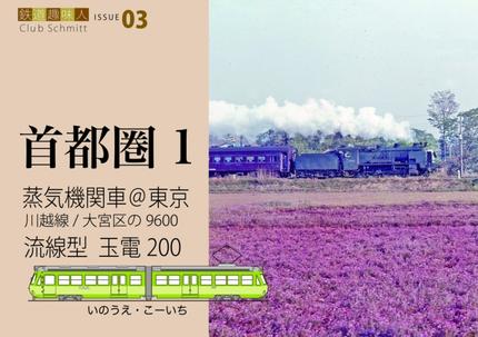 鉄道趣味人03 首都圏1 蒸気機関車@東京、流線型 玉電200