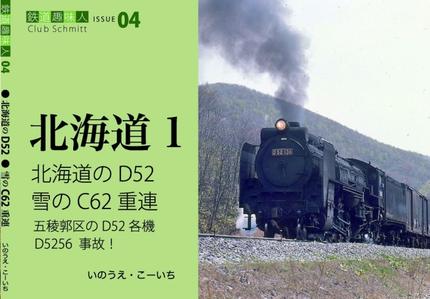鉄道趣味人04 北海道1 北海道のD52、雪のC62重連