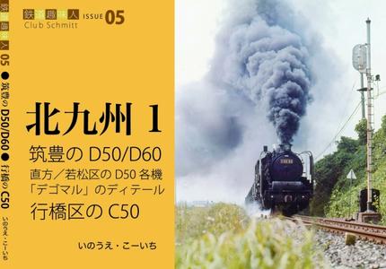 鉄道趣味人05 北九州1 筑豊のD50/D60、行橋区のC50
