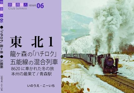 鉄道趣味人06 東北1 竜ヶ森の「ハチロク」、五能線の混合列車