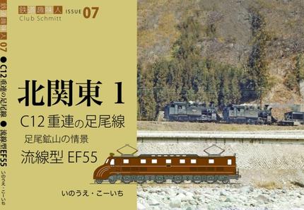 鉄道趣味人07 北関東1 C12重連の足尾線、流線型EF55