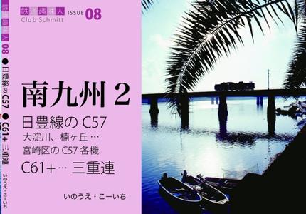 鉄道趣味人08 南九州2 日豊線のC57、C61‥の三重連