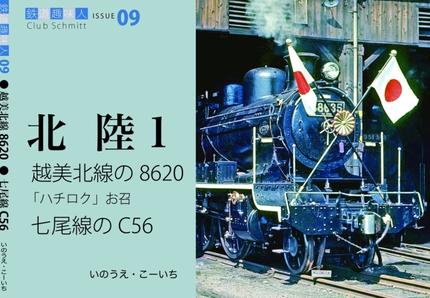 鉄道趣味人09 北陸1 越美北線の8620、七尾線のC56
