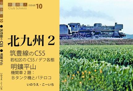 鉄道趣味人10 北九州2 筑豊線のC55、明鑛平山の機関車2題