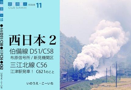 鉄道趣味人11 西日本2 伯備線D51/C58、三江北線C56