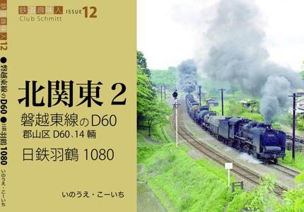 鉄道趣味人12 北関東2 磐越東線のD60、日鉄羽鶴1080