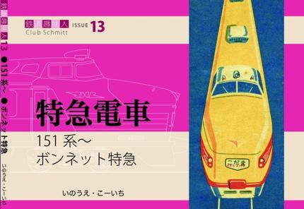 鉄道趣味人13 特急電車 151系〜 ボンネット特急