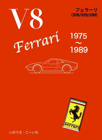 V8フェラーリ 1975〜1989