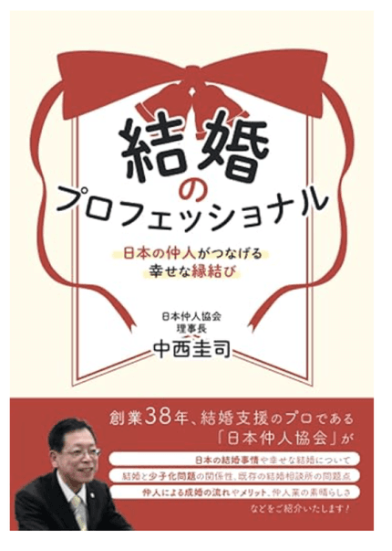 結婚のプロフェッショナル 日本の仲人がつなげる幸せな縁結び
