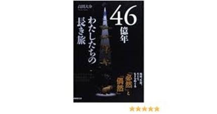 46億年わたしたちの長き旅
