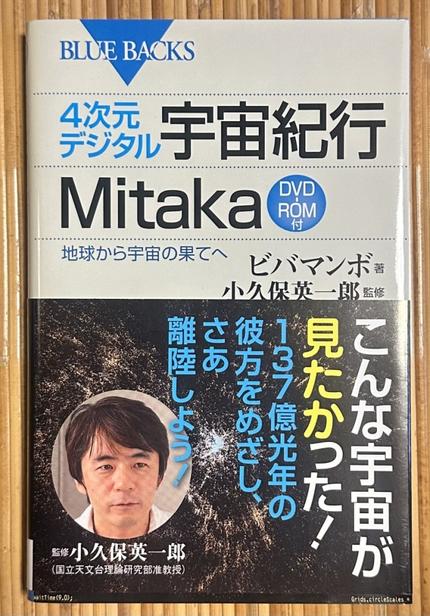 4次元デジタル宇宙紀行Mitaka 地球から宇宙の果てへ