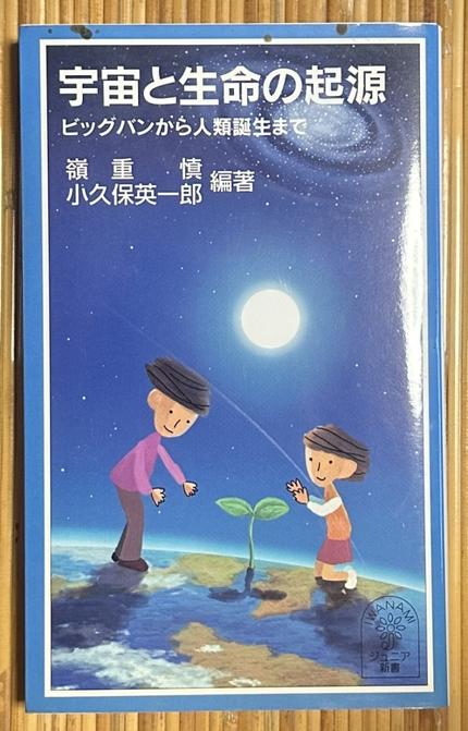 宇宙と生命の起源 ビッグバンから人類誕生まで