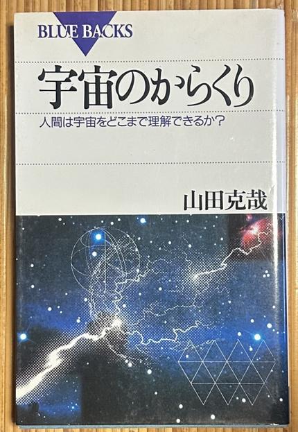 宇宙のからくり 人間は宇宙をどこまで理解できるか?