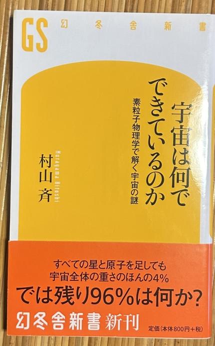 宇宙は何でできているのか 素粒子物理学で解く宇宙の謎