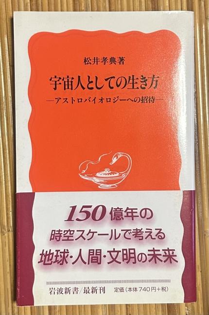宇宙人としての生き方ーアストロバイオロジーへの招待ー