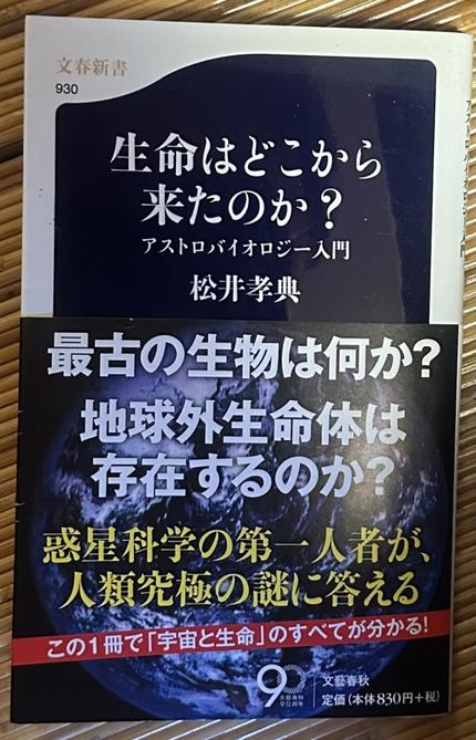 生命はどこから来たのか? アストロバイオロジー入門