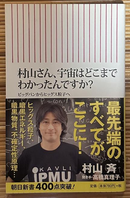 村山さん、宇宙はどこまでわかったんですか?ビッグバンからヒッグス粒子へ