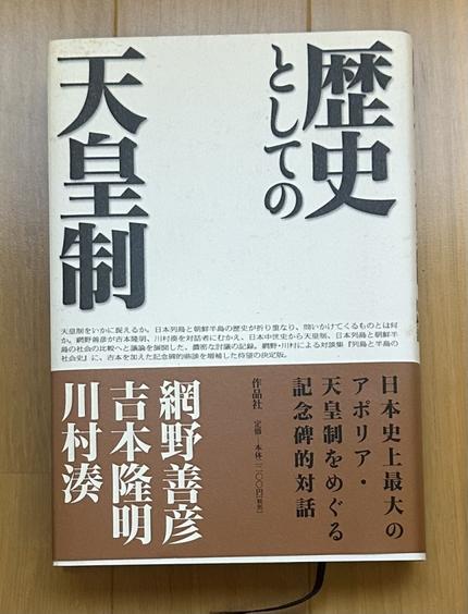 歴史としての天皇制