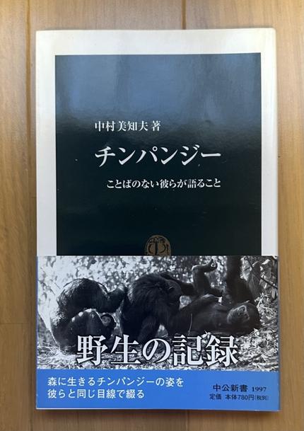 チンパンジー ことばのない彼らが語ること