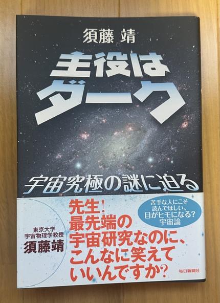 主役はダーク 宇宙究極の謎に迫る