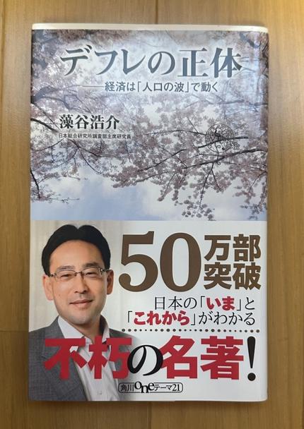 デフレの正体 経済は「人口の波」で動く