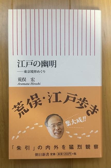 江戸の幽明 東京境界めぐり
