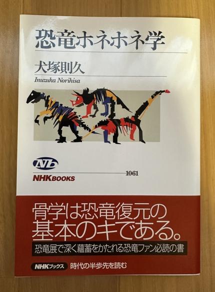 恐竜ホネホネ学