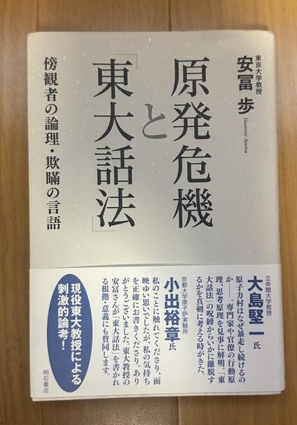 原発危機と「東大話法」傍観者の論理・欺瞞の言語