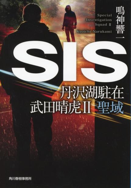 SIS 丹沢湖駐在 武田春虎2