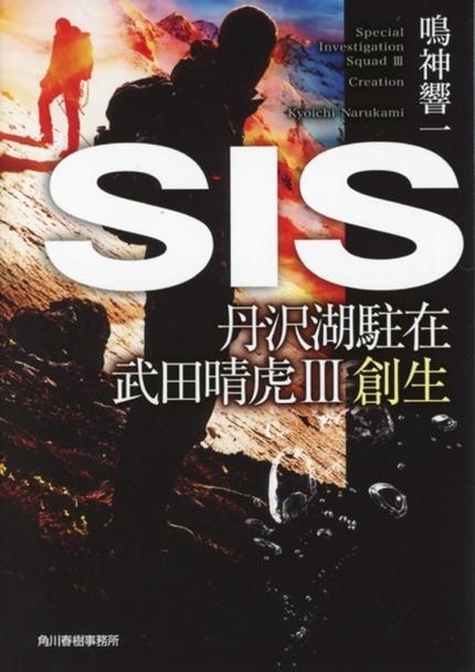 SIS 丹沢湖駐在 武田晴虎3