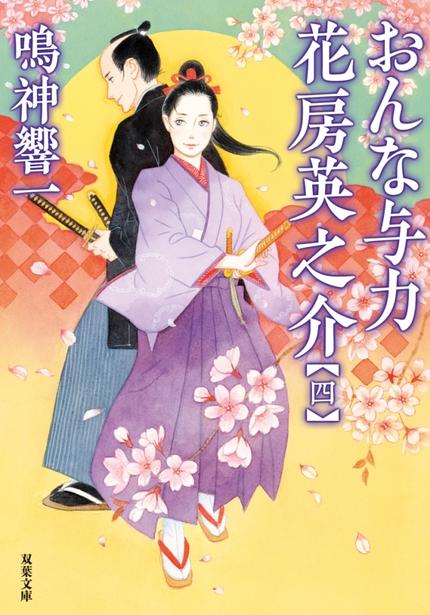 おんな与力 花房英之介4