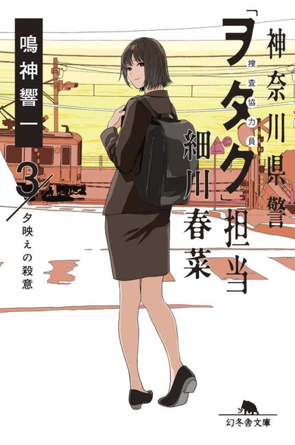 神奈川県警「ヲタク」担当細川春菜 3夕映えの殺意