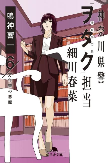 神奈川県警「ヲタク」担当細川春菜 6万年筆の悪魔