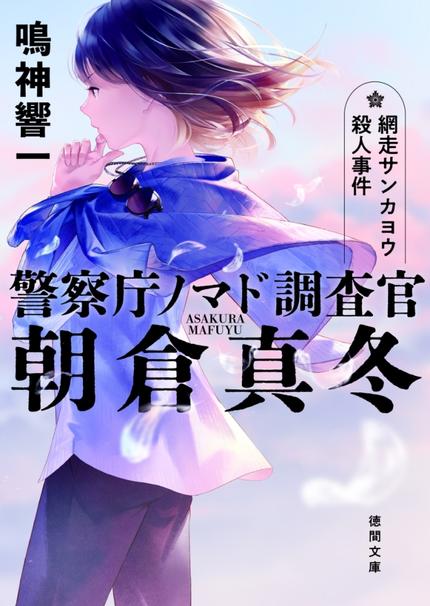 警察庁ノマド調査官朝倉真冬 網走サンカヨウ殺人事件