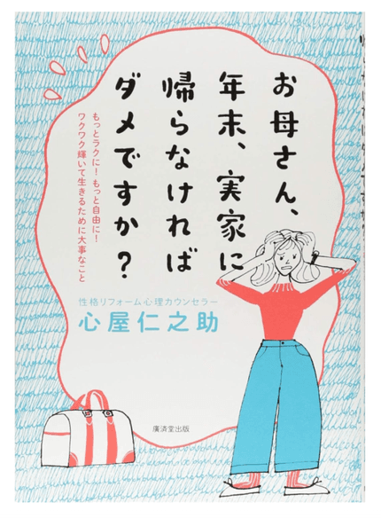 お母さん、年末、実家に帰らなければダメですか?