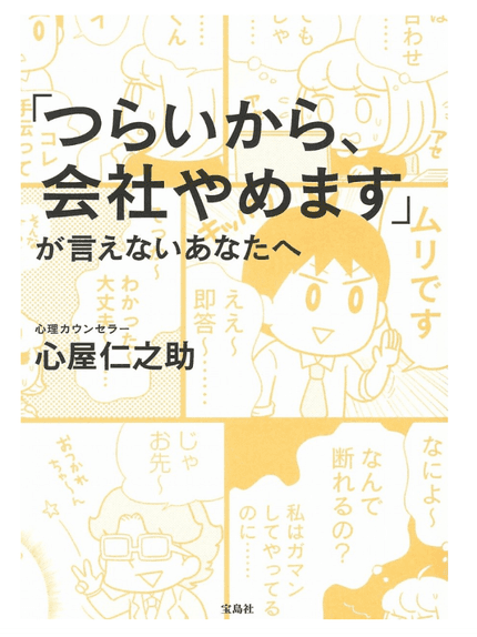 「つらいから、会社やめます」が 言えないあなたへ