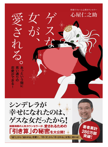 ゲスな女が、愛される。