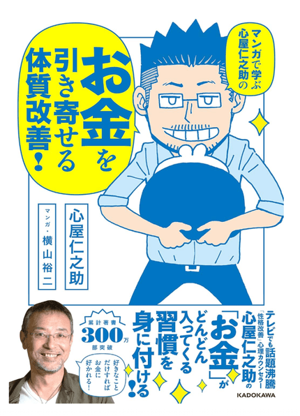 マンガで学ぶ 心屋仁之助の お金を引き寄せる体質改善!