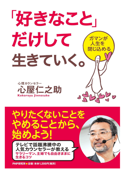 「好きなこと」だけして生きていく。