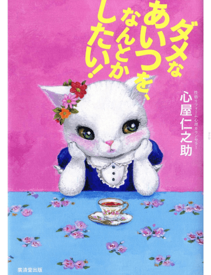 ダメなあいつを、なんとかしたい!