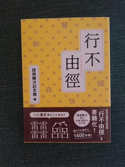 行不由徑(ゆくにこみちによらず)