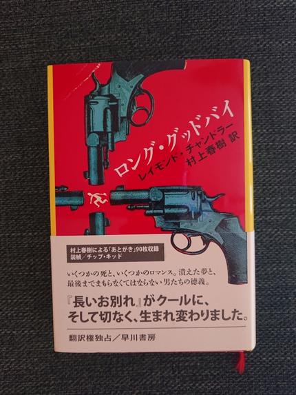 ロング・グッドバイ